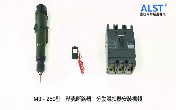 M3-250分励脱扣器安装教程